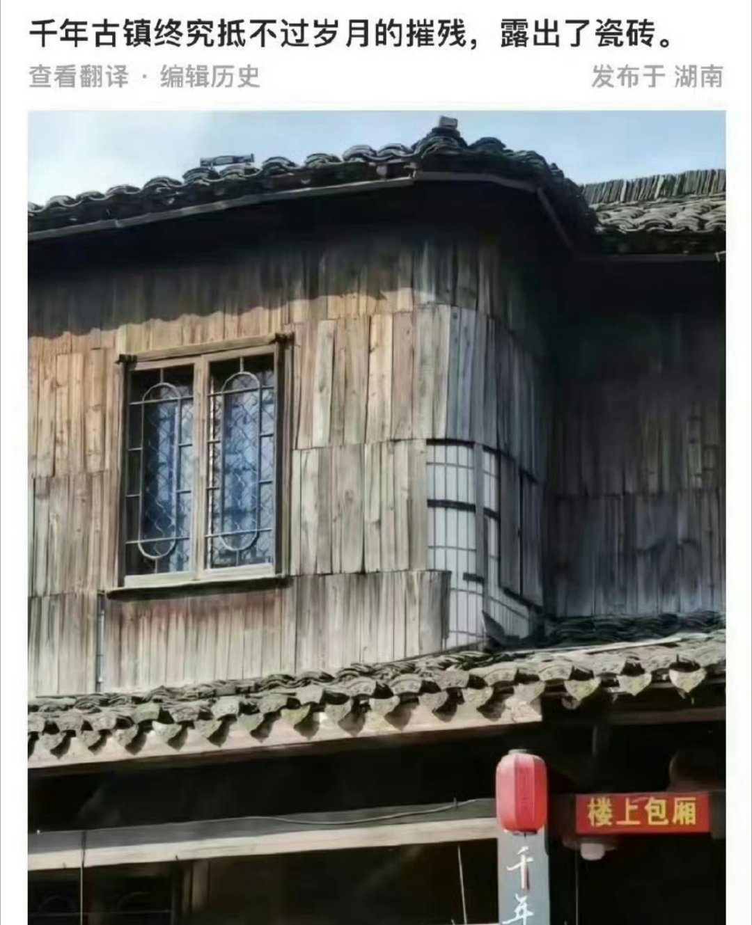 千年古镇终究抵不过岁月的摧残，露出了瓷砖[大笑]​​​
