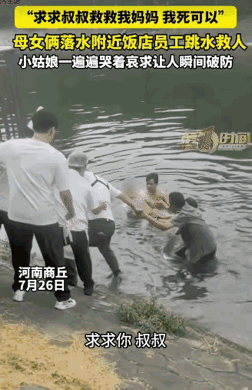 看哭了！河南商丘，母女俩落水，附近饭店员工跳水救人时。没想到，小女孩喊:“叔叔