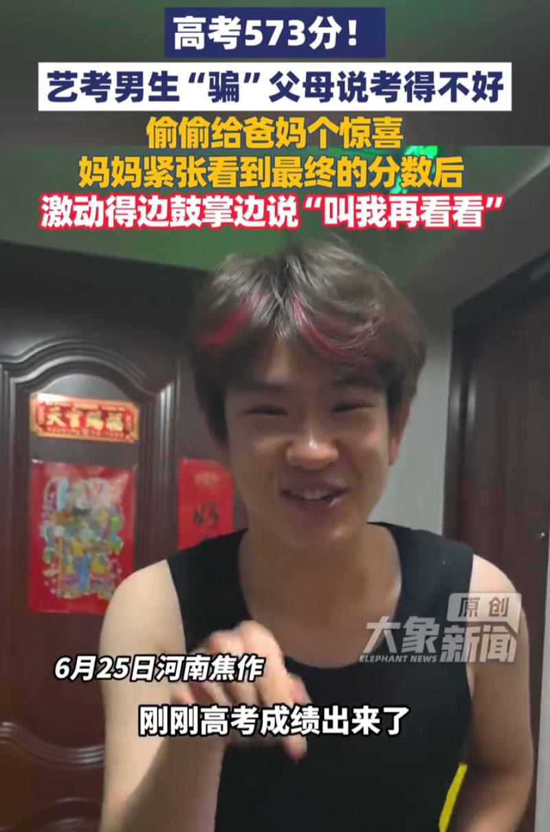 太了不起了！河南焦作，一名艺考男生查高考分发现自己考了573分，可他并没有把这个