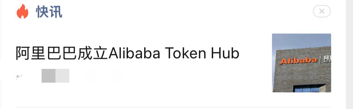 阿里巴巴成立TokenHub部门去年还在打外卖大战。今年因为opencla