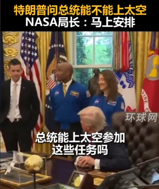 特朗普会见宇航员时调侃自己能上太空，NASA局长当场接话“马上安排”，这边口号喊