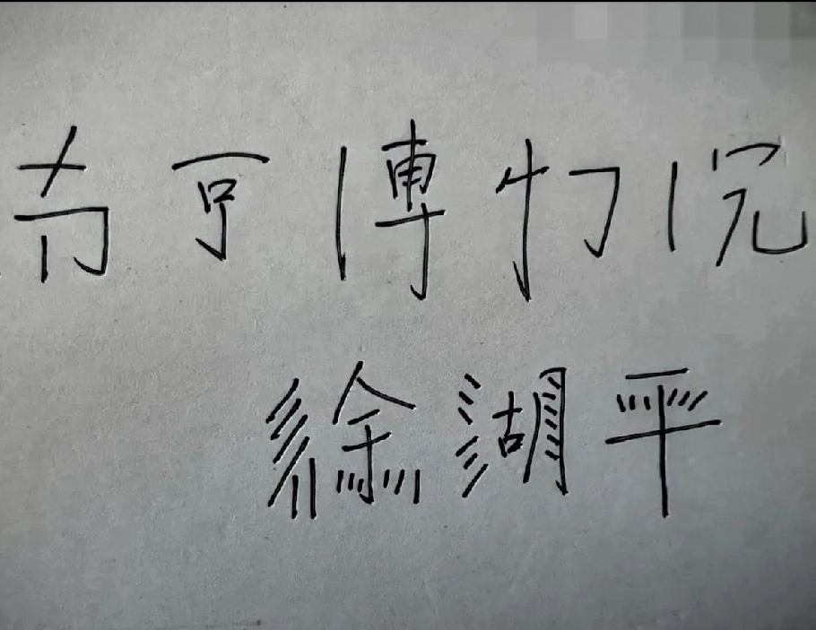 此言不虚传！高手在民间啊！看看下图就知道了，这两个图比喻的形象吧！“南京博物