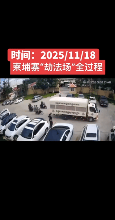 震惊，弱女子只身一人“劫法场”，11月18日早上8:52分许，柬埔寨警察押送一批