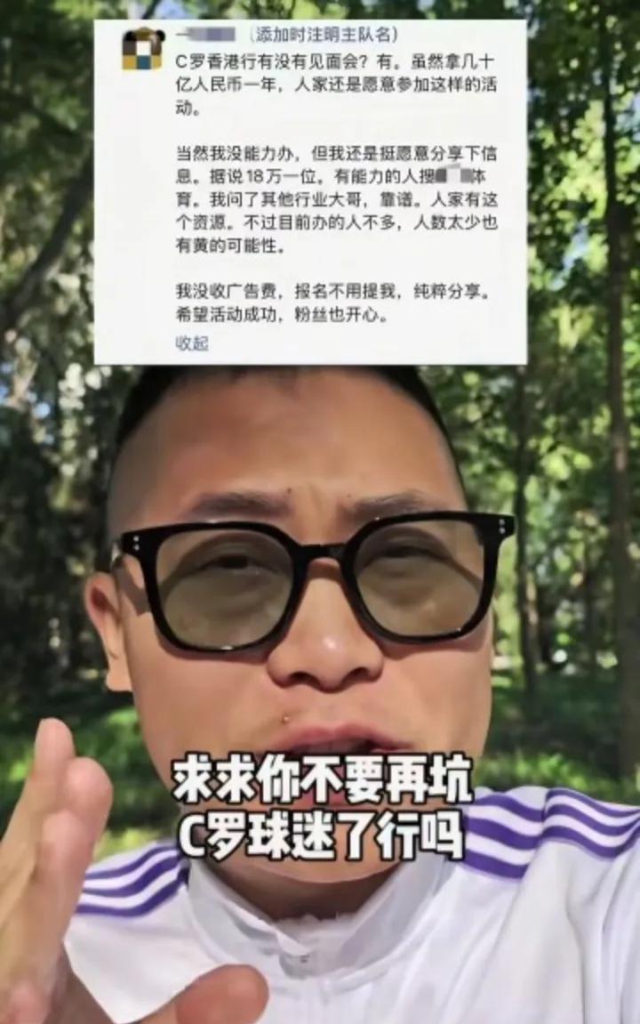 香港粉丝见面会要18万才能见到C罗？著名C罗球迷博主“凡创足球”针对此事进行了辟