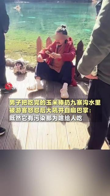 九寨沟的水刚映完雪山，就被个玉米棒搅出离谱事！男子把吃剩的玉米棒扔水里，