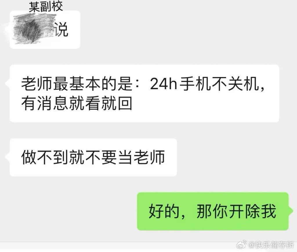 领导说不能24小时回复别当老师​​​