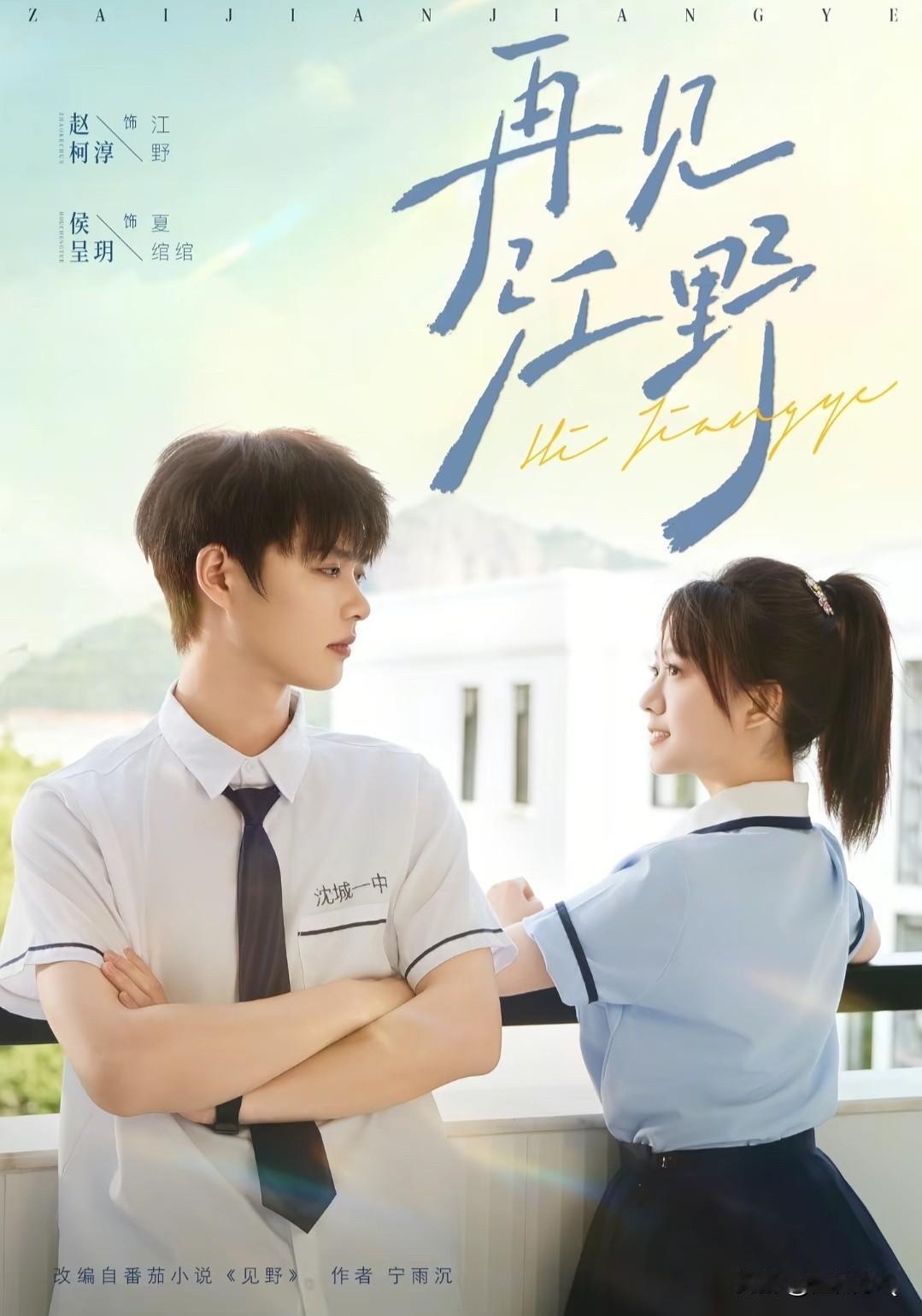 追完《玫瑰藏于盛夏》，结局实在是太虐心了。来点甜，看柯淳和侯呈玥二搭，继续追《再