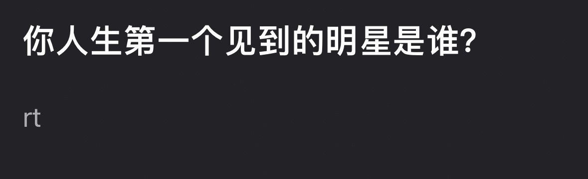 你人生中第一个见到的明星是谁？​​​