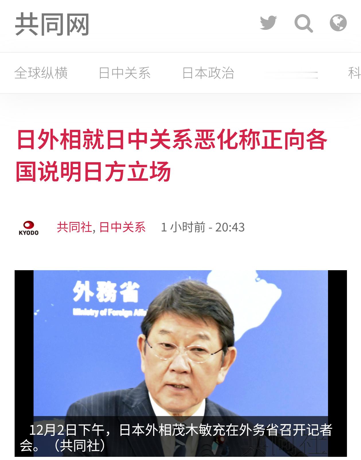 日本称向各国说明立场——12月2号，日本外相茂木敏充在记者会上表示，针对中国与各