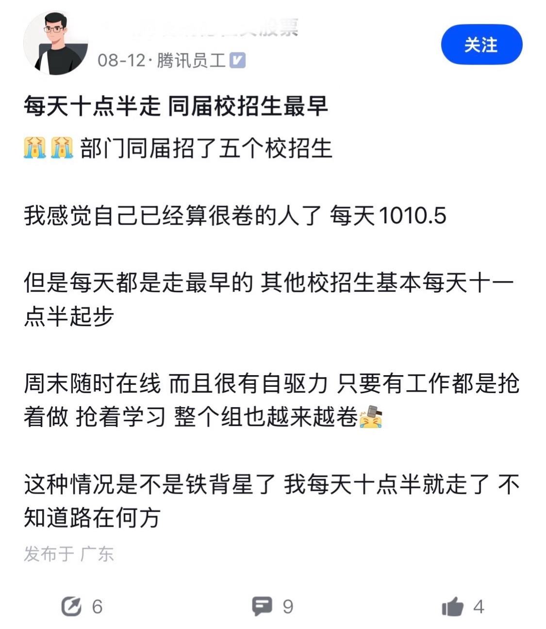 这下看出差距了，一位鹅厂校招生爆料，即便每天十点下班，还是会担心背星，因为部门同