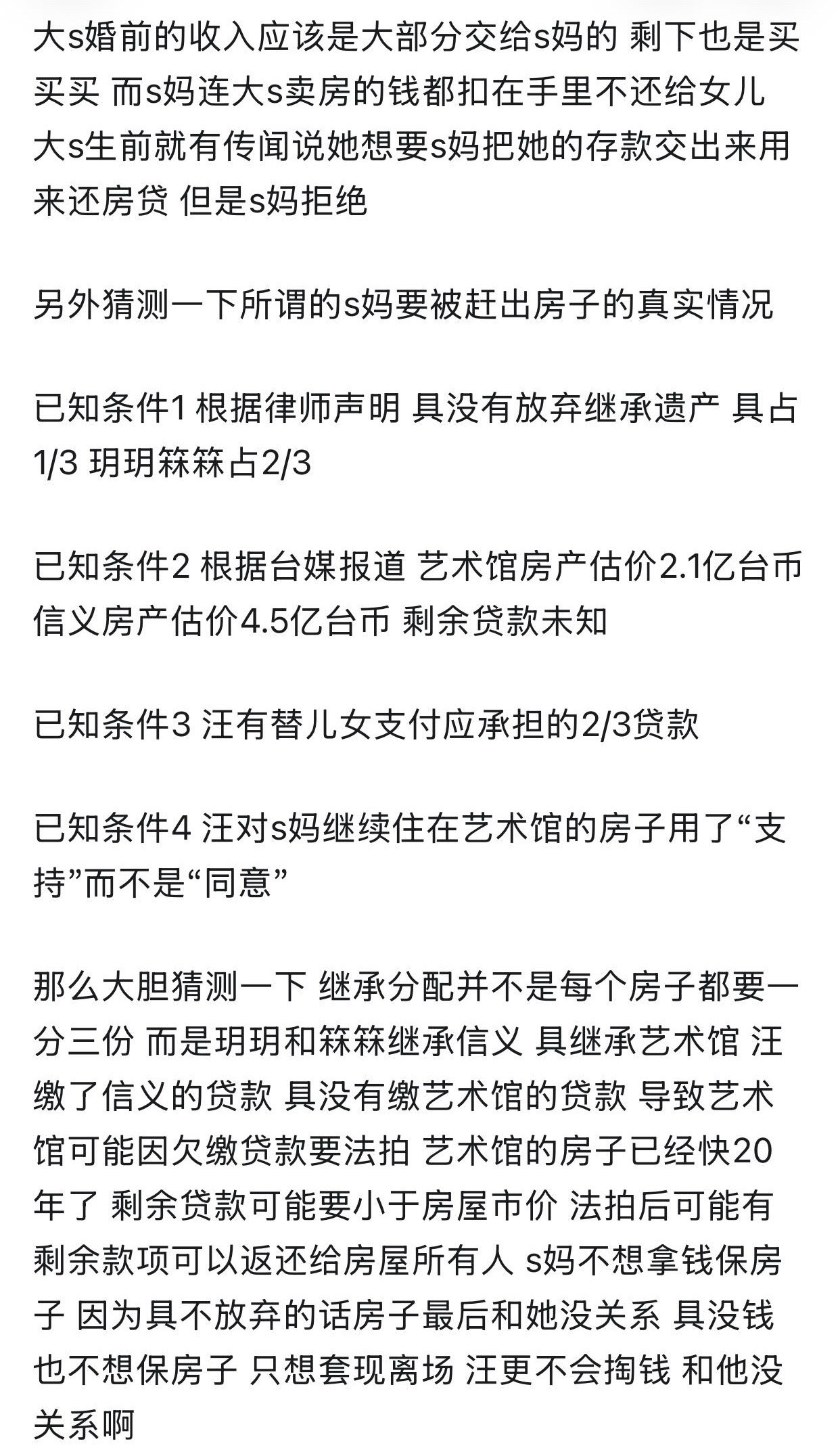 目前看到对大s遗产最合理的分配猜测2亿的美术馆归具4亿的信义豪宅归两个孩子，汪继