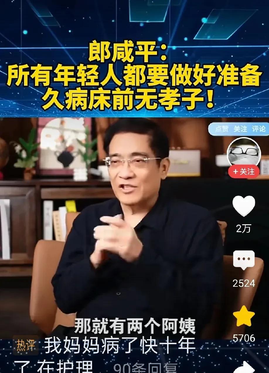 看了郎咸平这个视频，我是感慨颇深呀，得让多少人为自己的养老担忧呀。郎教授说，他