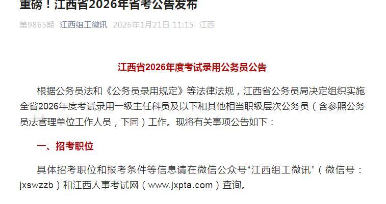 江西省2026年度考试录用公务员报名时间：2026年1月22日9:00至29日1