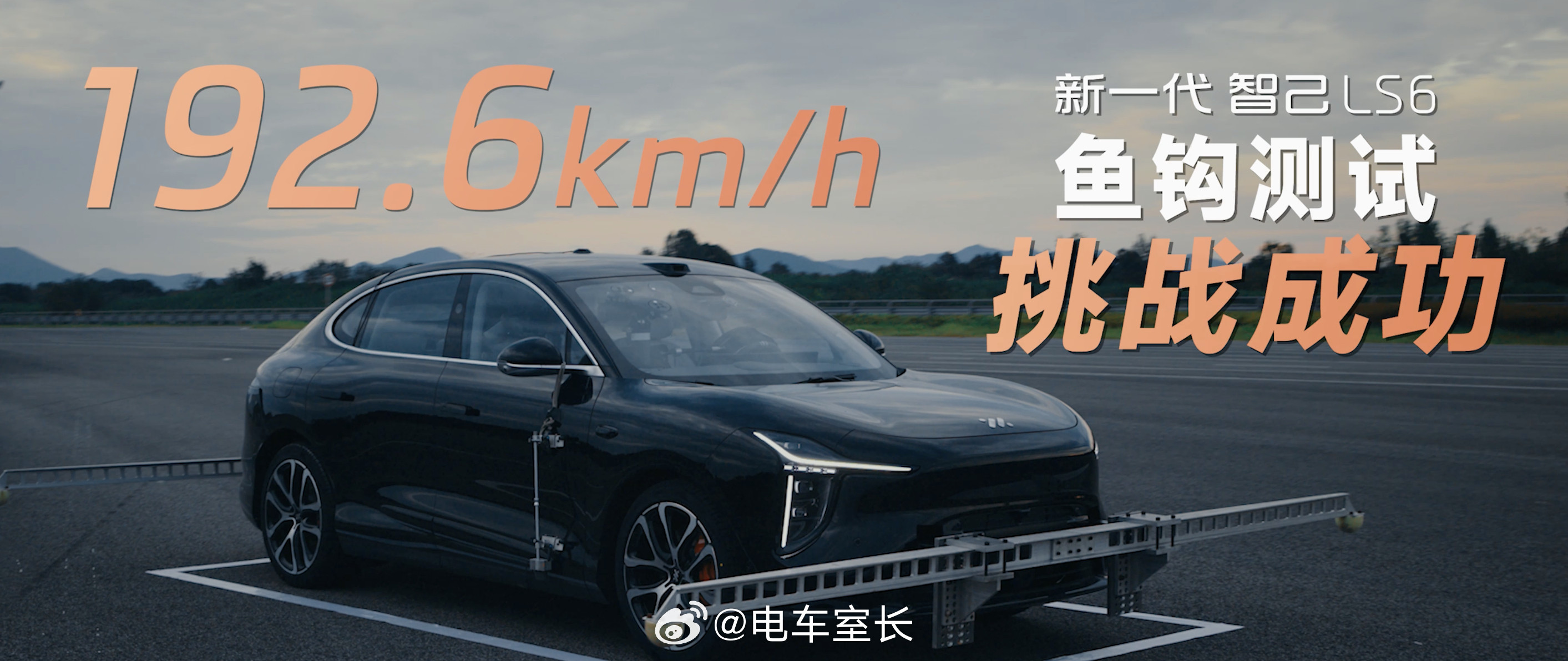 智己底盘再破世界纪录最近「鱼钩测试」火起来了，这次智己LS6发起冲击，直接干到