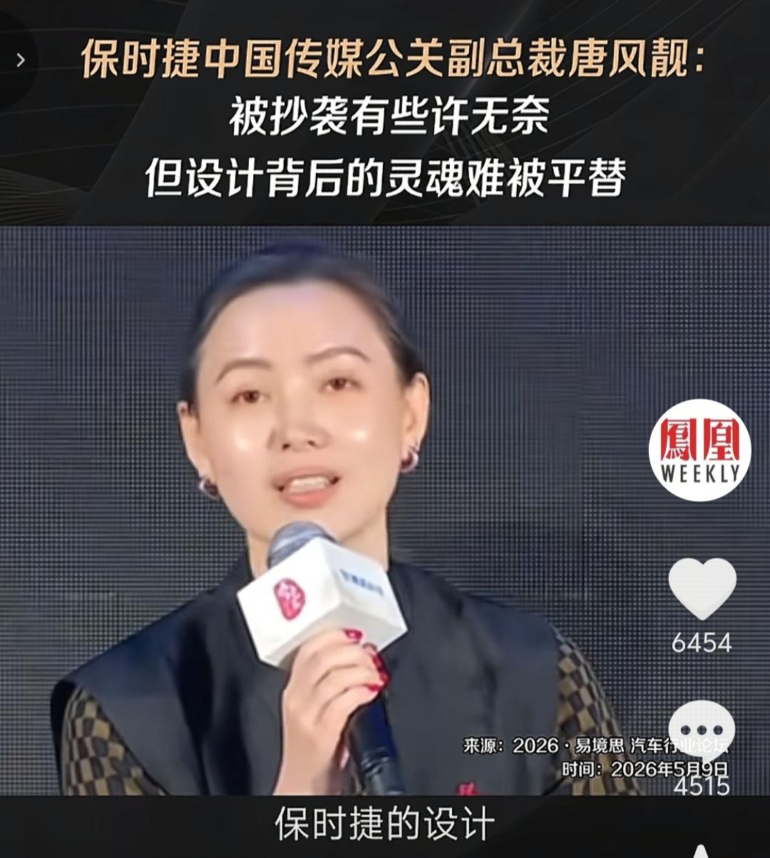 保时捷中国传媒公关副总裁唐风靓的情商还真是高，非常会自嘲，一番话说得非常漂亮。你