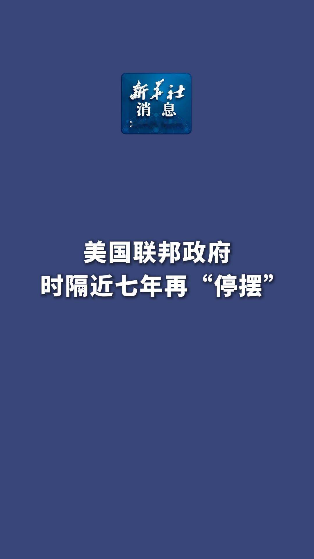 政府停摆美政府停摆在大部分人看来似乎有些搞笑，但深层次表现出来的东西却
