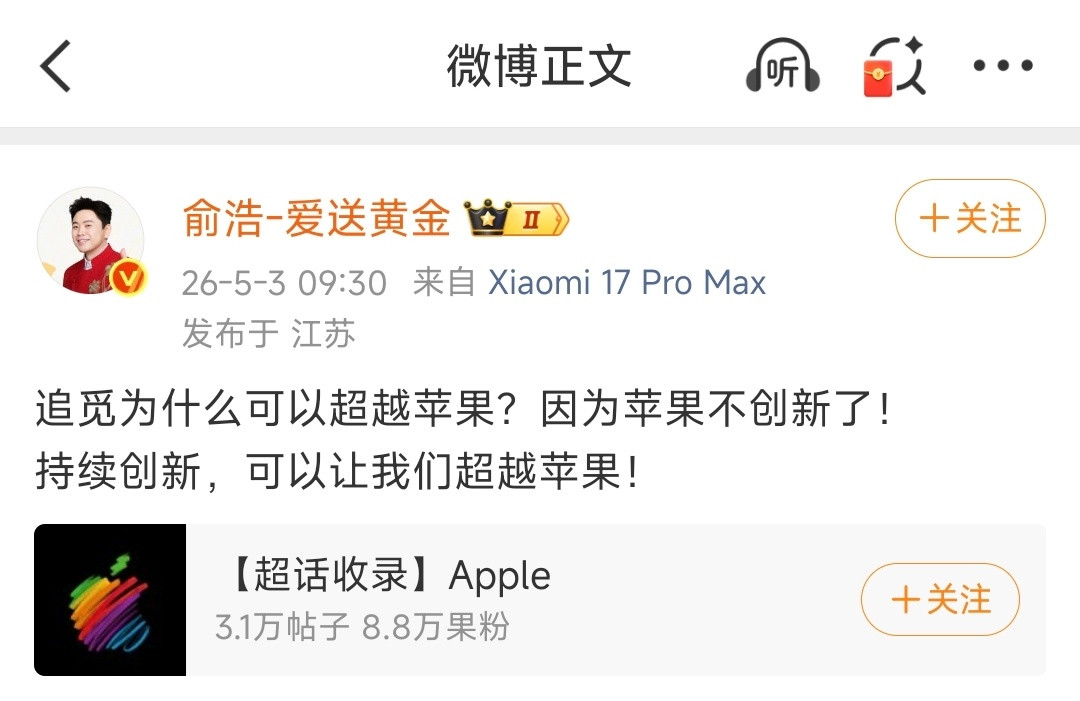 追觅为什么可以超越苹果？因为苹果不创新了！持续创新，可以让我们超越苹果！欧哥说