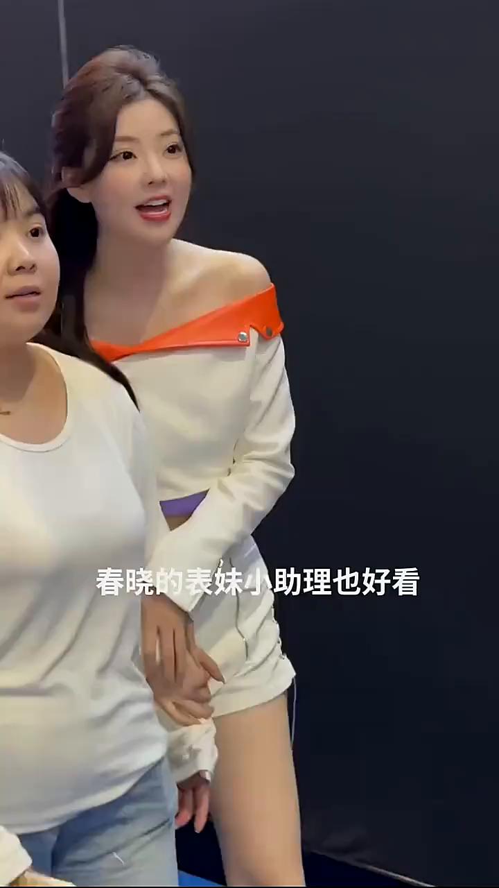 春晓的表妹小助理也好看。