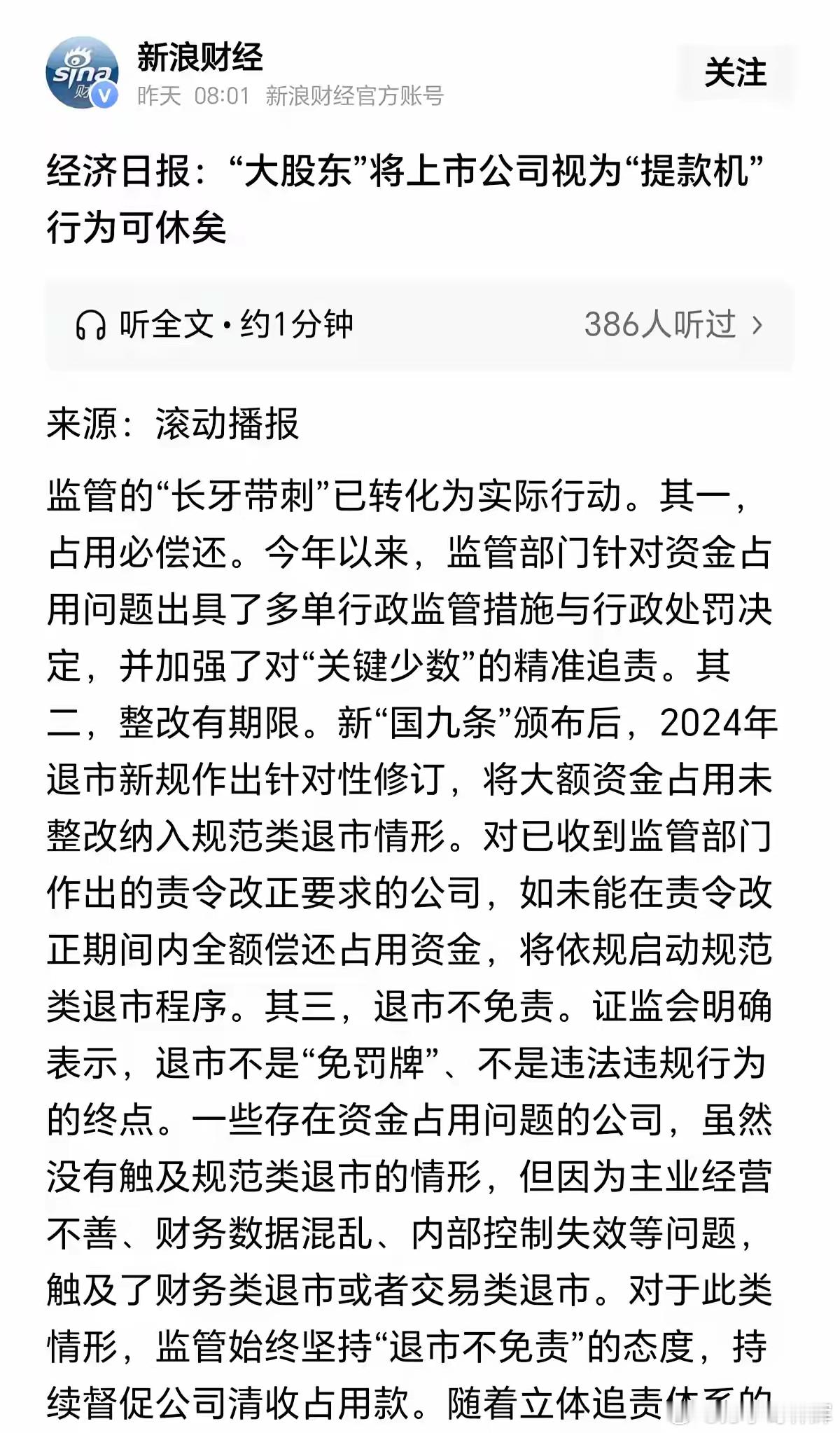 经济日报说：“大股东”将上市公司视为“提款机”行为可休矣！这句话其实已经很赤裸裸