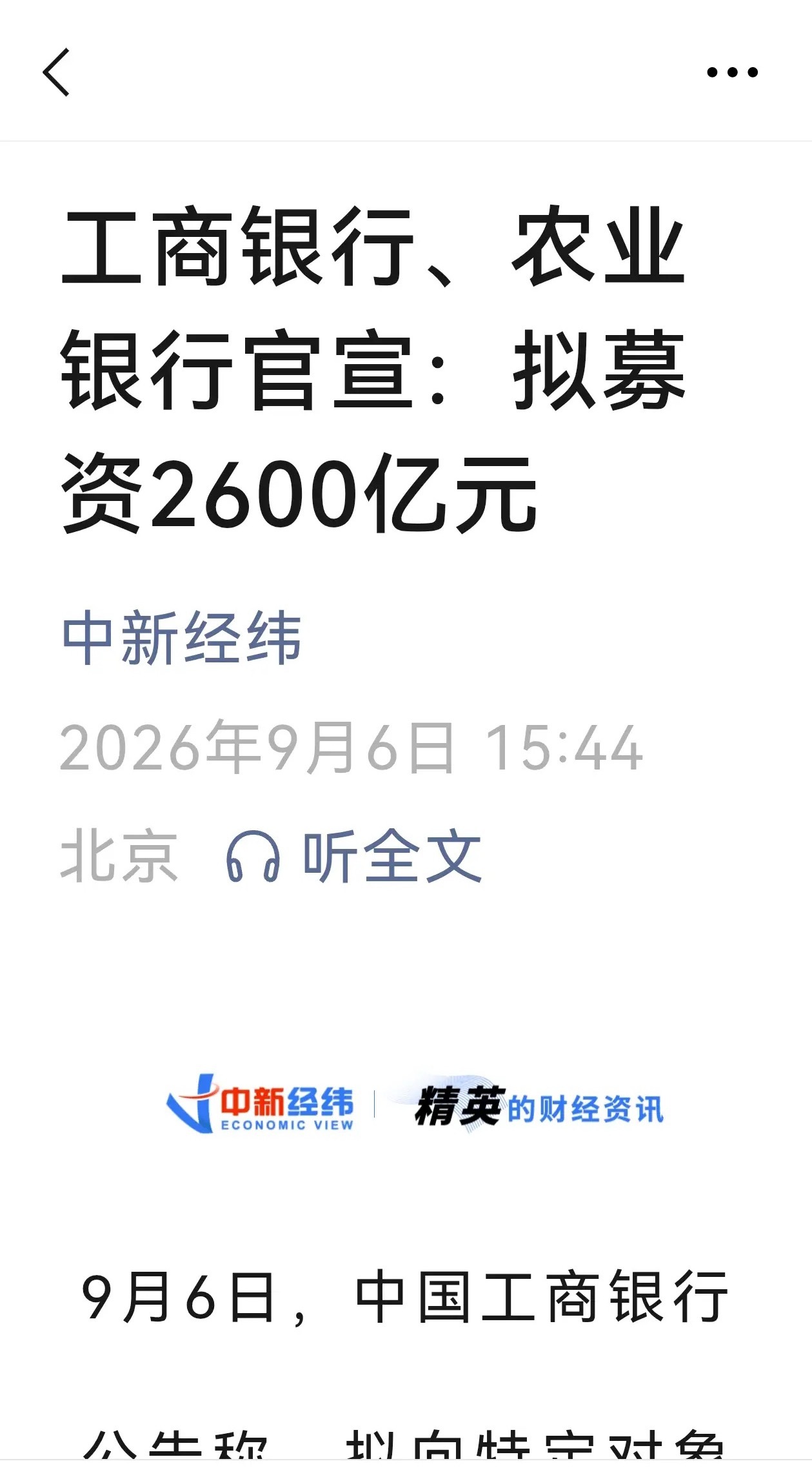 工行和农行拟定向增发募资1000亿和1600亿。看了一下工行2026年6月30日核充13.21%，农