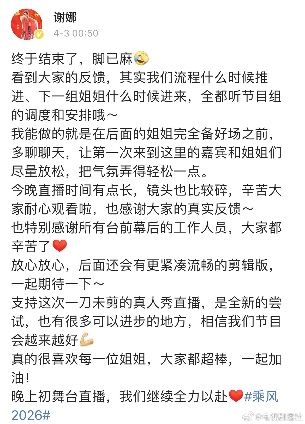谢娜发文回应乘风直播节奏慢谢娜说全都听节目组的调度和安排谢娜感谢大家的真实反馈