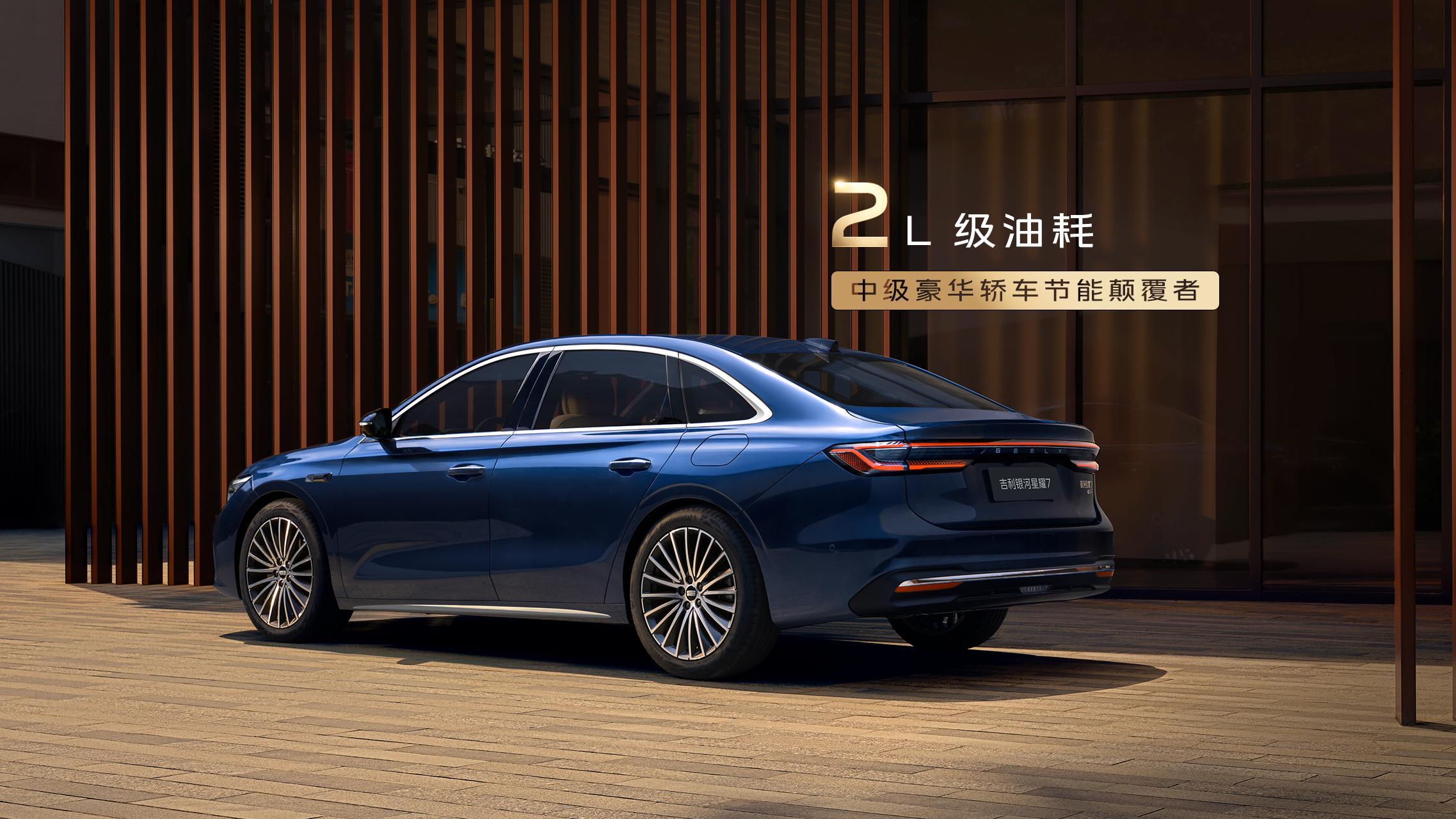 吉利银河星耀7终于出官图了，每一张都能当壁纸！可发光中网+银河星瀑格栅一眼豪华，