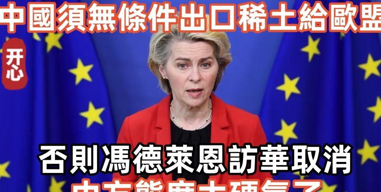 同时得罪中美两国是欧洲最撒比的操作！欧盟驻华大使托莱多威胁称，中国必须在30天内