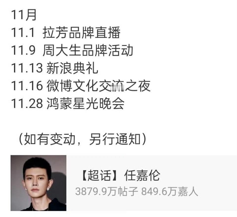 任嘉伦11月行程好忙!全国各地飞的节奏!28号参加央视总台大型直播晚会《鸿蒙星光