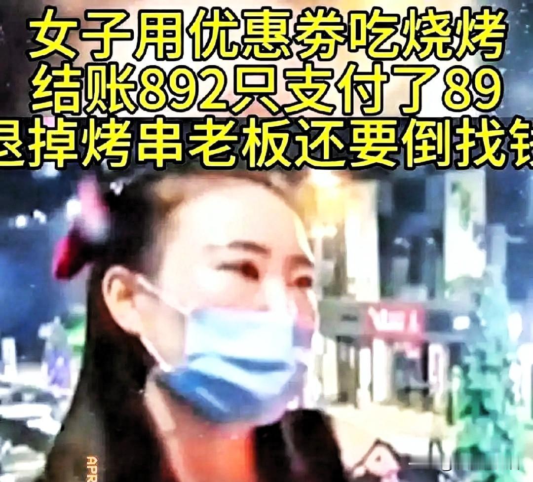 山西一女子请客吃烧烤消费892元，老板搞一折活动收她89.2元，结完账女子说刚刚