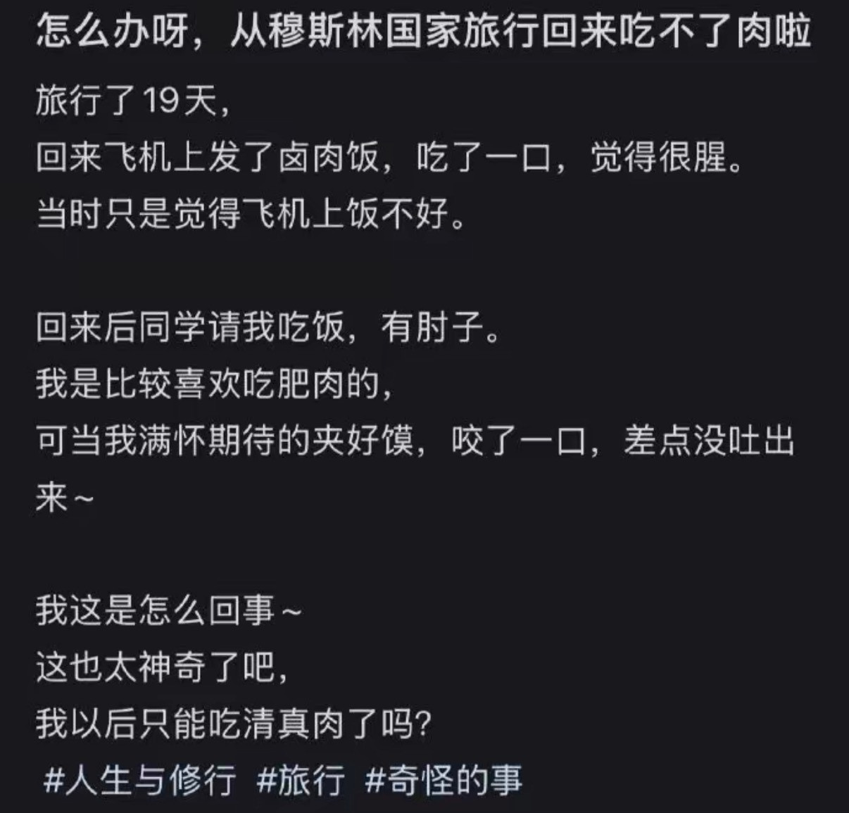 怎么办呀，从穆斯林国家旅行回来吃不了肉啦