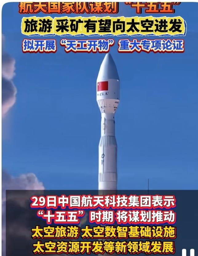 航天国家队谋划“十五五”：更多赛道将涌现族游·采矿有望向太空进发。航天科技集团