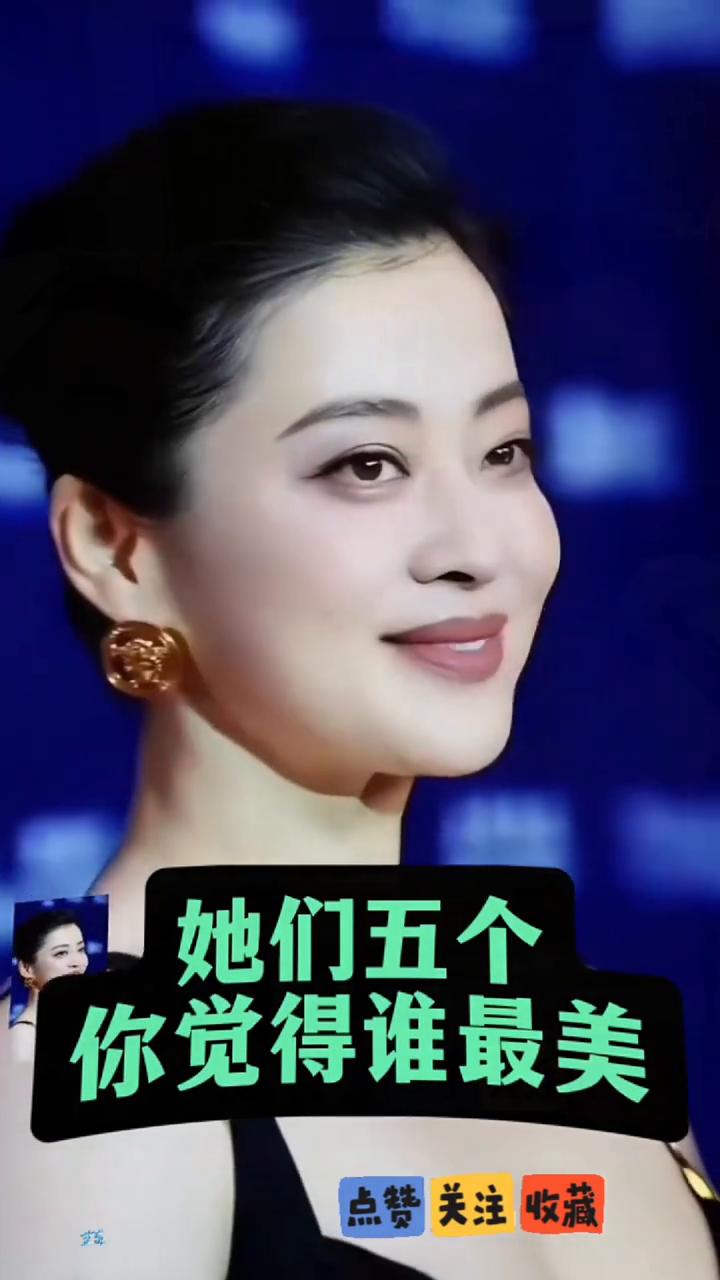 她们五个你觉得谁最美？·第一位：梅婷。·第二位：俞飞鸿。·第三位：吴越。