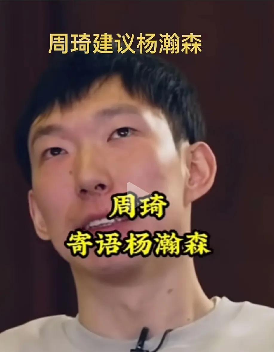 太搞笑了著名NBA饮水机管理员周琦，竟然给杨瀚森建议，让他保持良好心态。如果