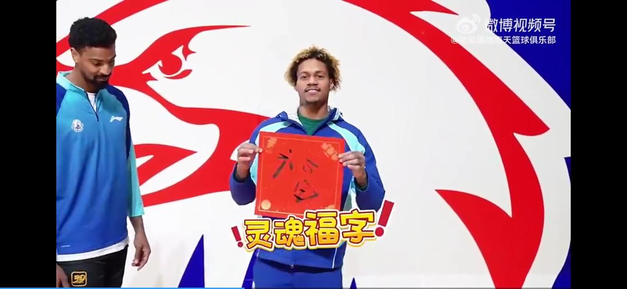 青岛队拜年有新意，让外援给球迷写福字今天不更新都觉得尴尬，主要是我们大家都