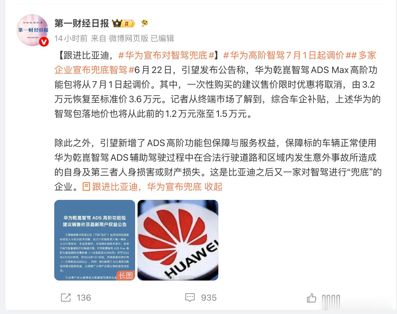 「跟进比亚迪，华为宣布兜底」.....一下点着了两家粉丝，一财确实很擅长取标题