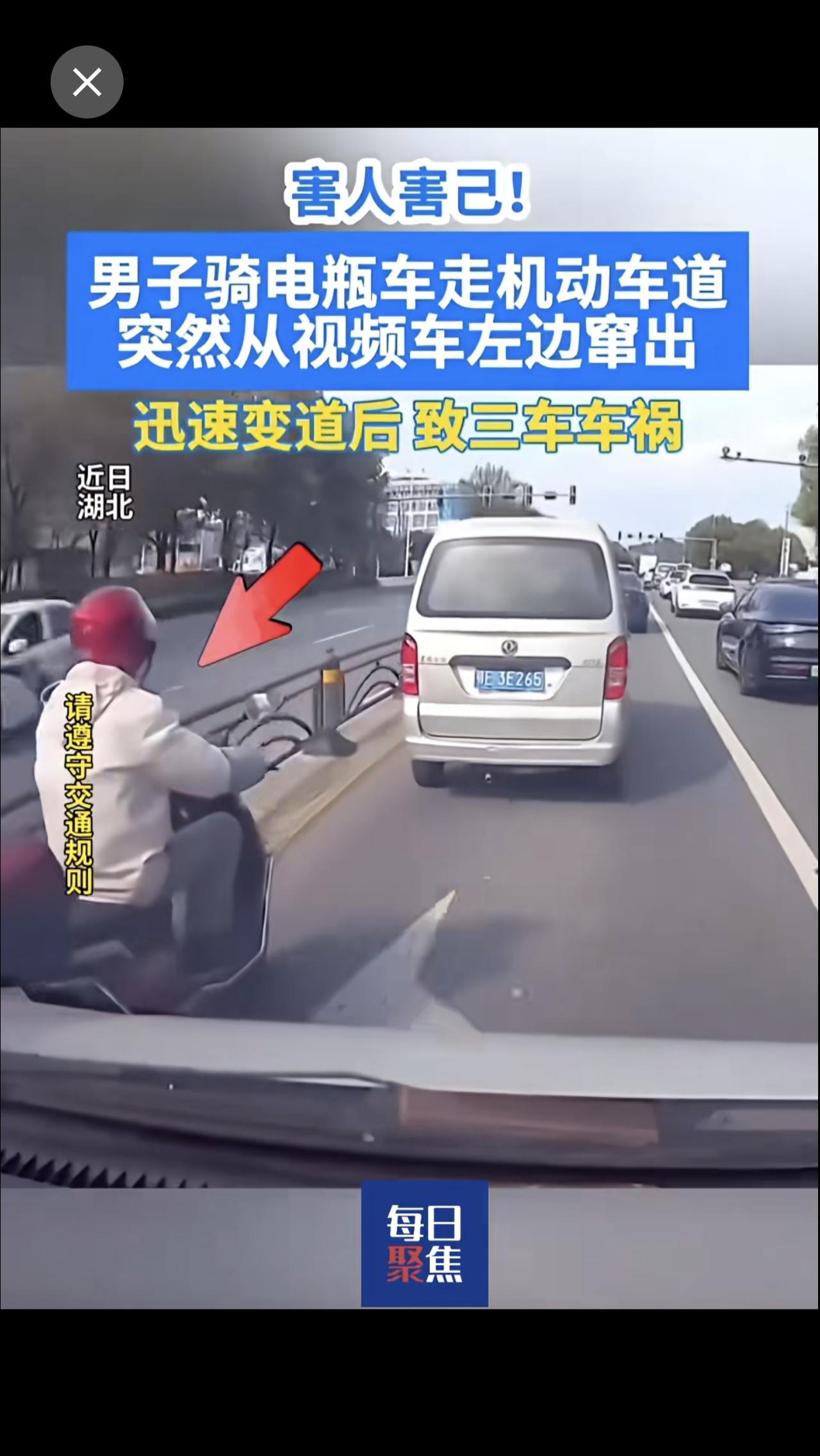 近日，湖北，男子骑电瓶车走机动车道，突然从视频车左边窜出，迅速变道后致三车车祸