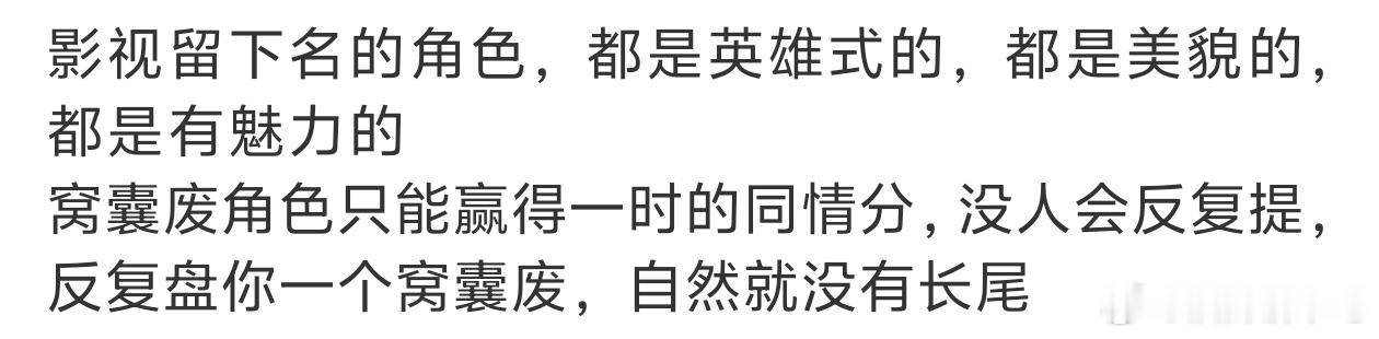角色只有惨没有强的加持那就是废物，谁会喜欢废物谁又会一直提及。​​​