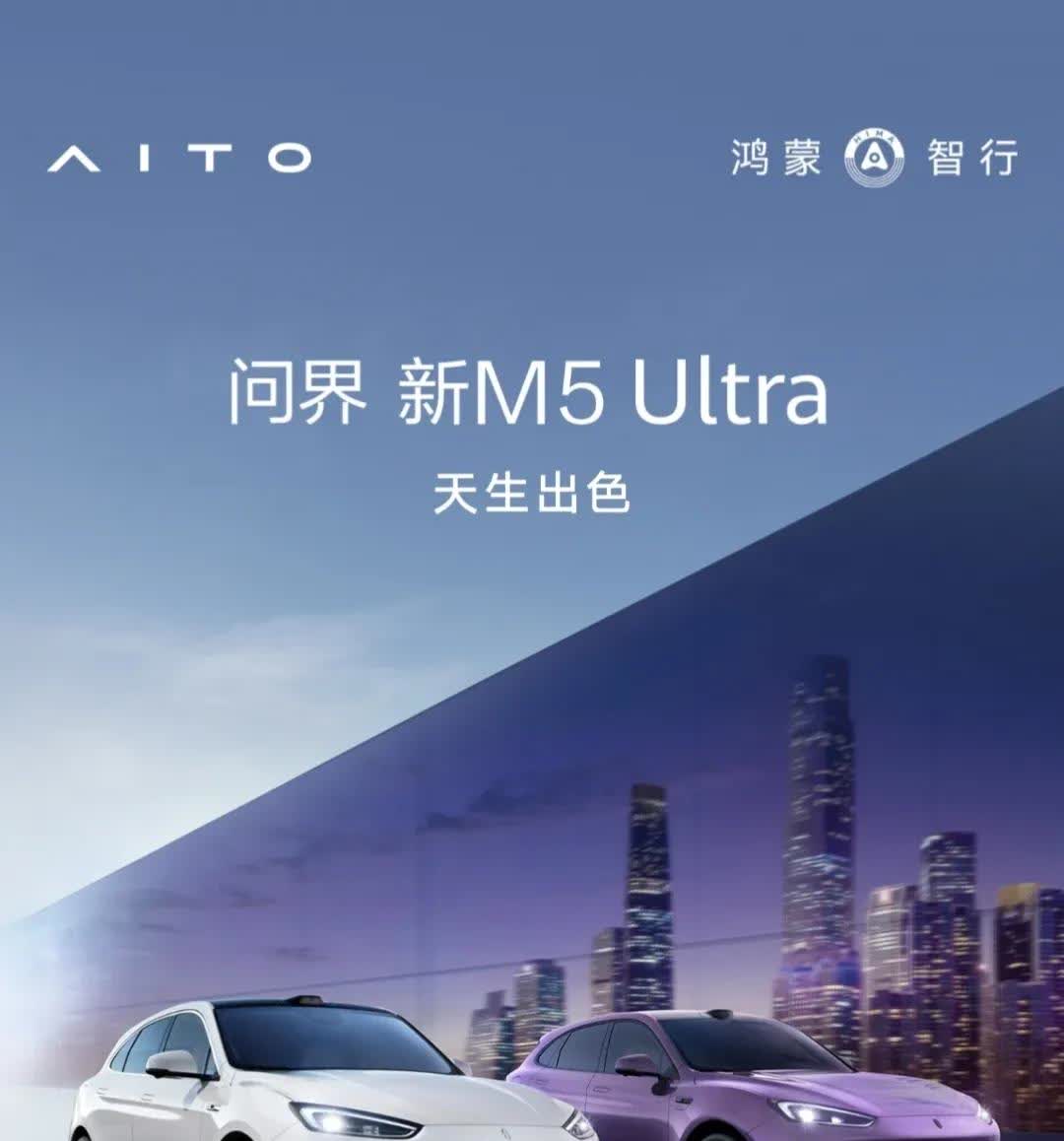 余承东可以出牌问界M6了。刚发布的问界M5Ultra上市24小时大订都不