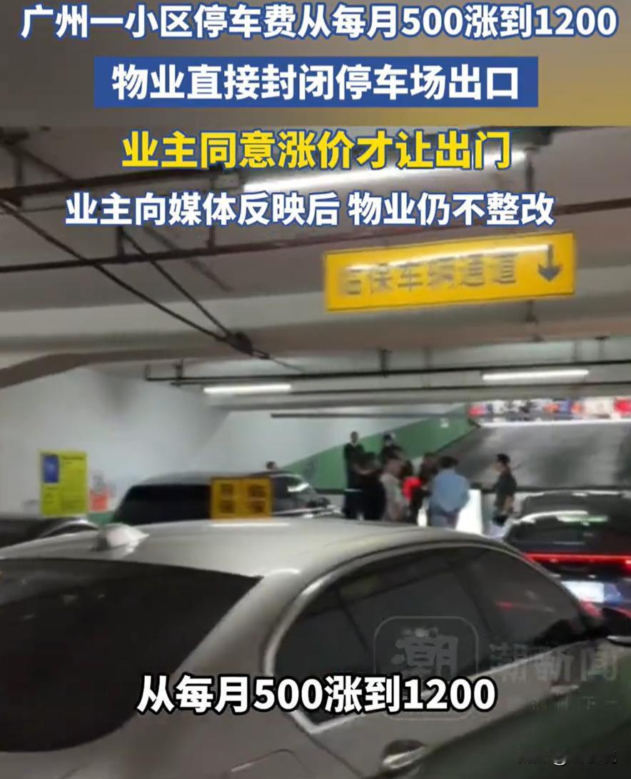 广东广州，一男子准备开车出门，结果却发现停车场出口被物业给拦住，原因是物业单方面
