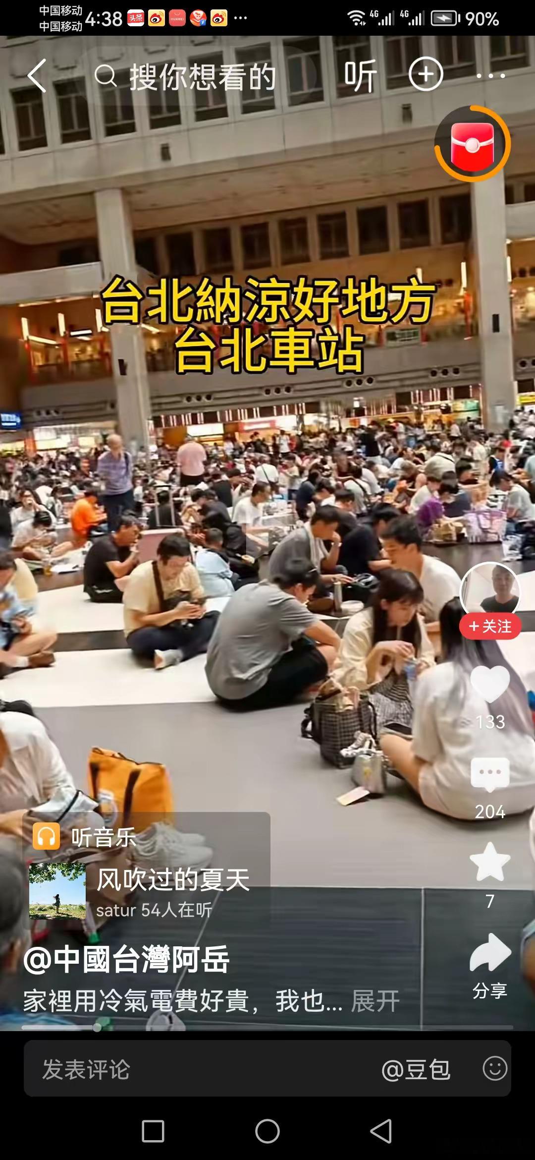 台北的老百姓纷纷去台北车站纳凉，大家席地而坐，浓浓的人情味。尽量不要让香港人看到