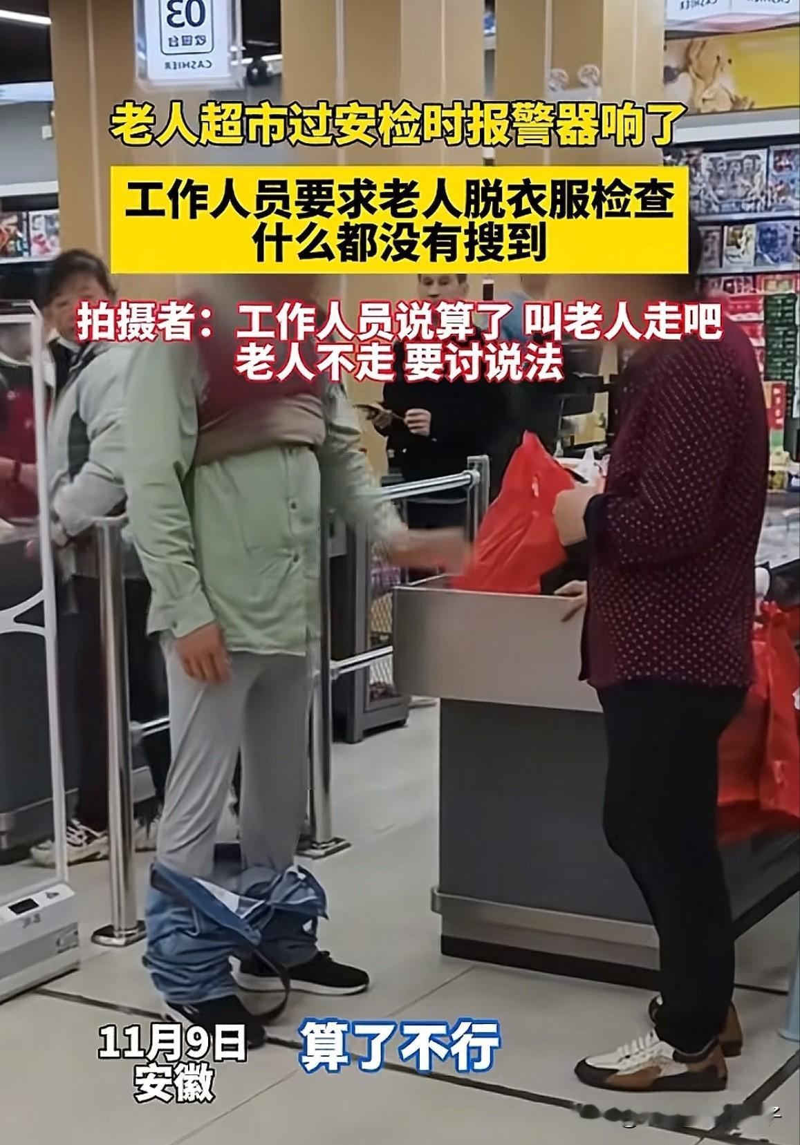 太过分了！安徽，大爷经过超市出口时警报器突然响了，大爷赶紧说他身上啥东西也没有，