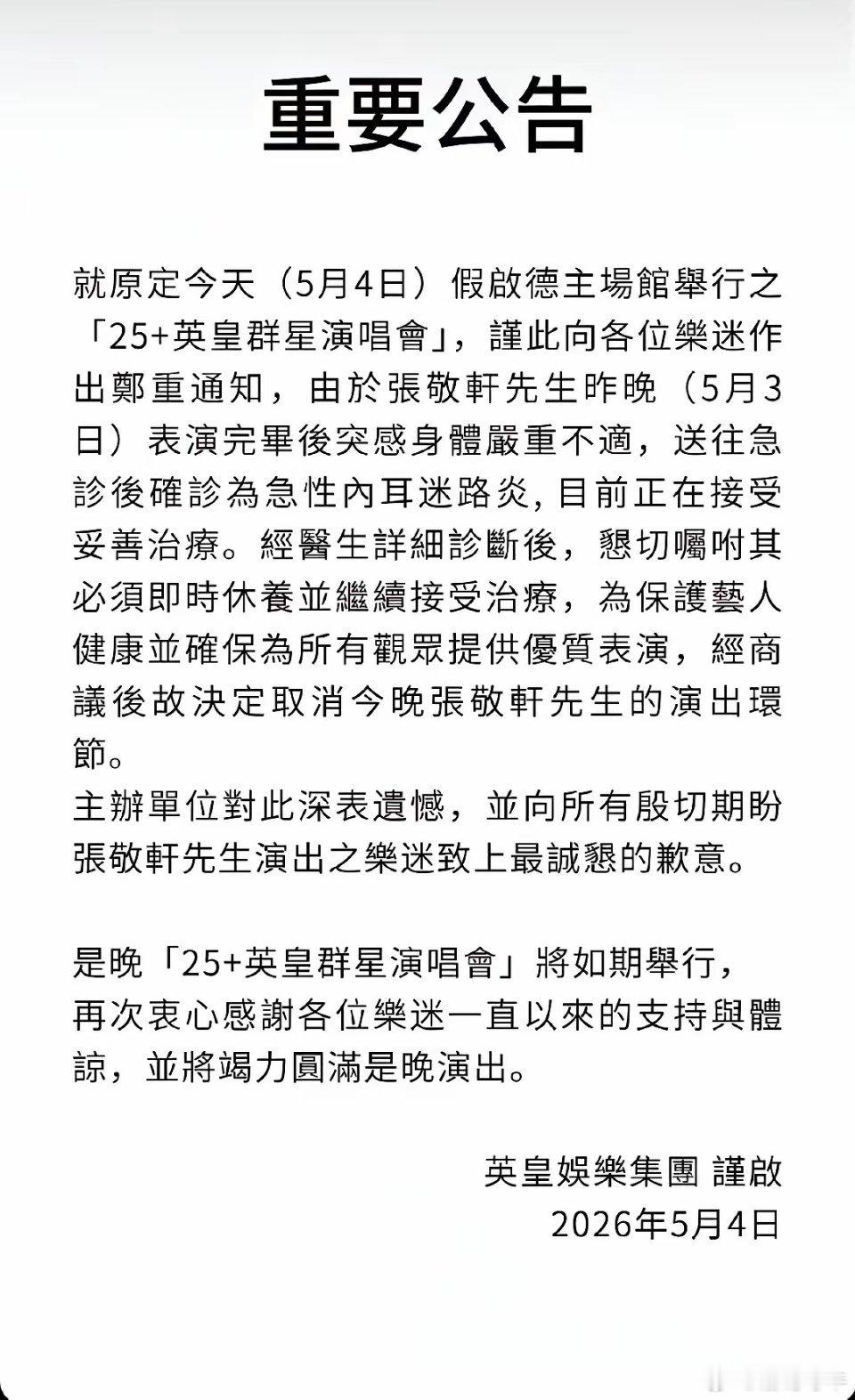 英皇公司发布公告说昨晚张敬轩突发严重不适，紧急送医，将退出今晚在香港举行的英皇群