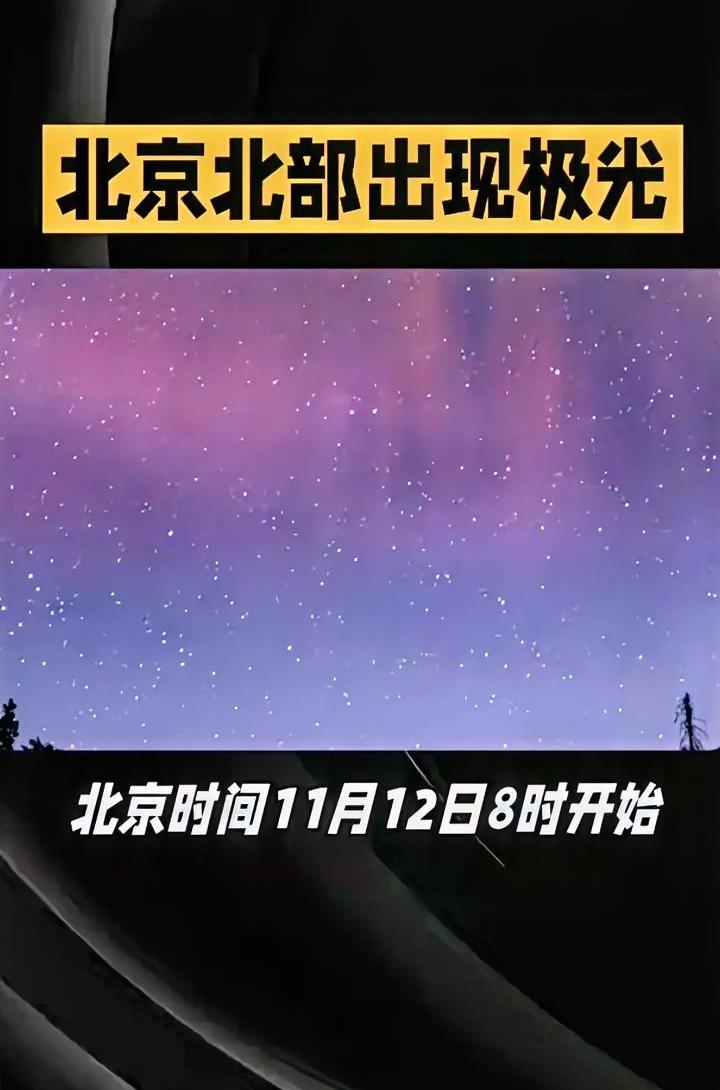 北京时间11月12日8时开始，地球出现磁暴过程。当日晚，极光再现于北京北部，肉眼