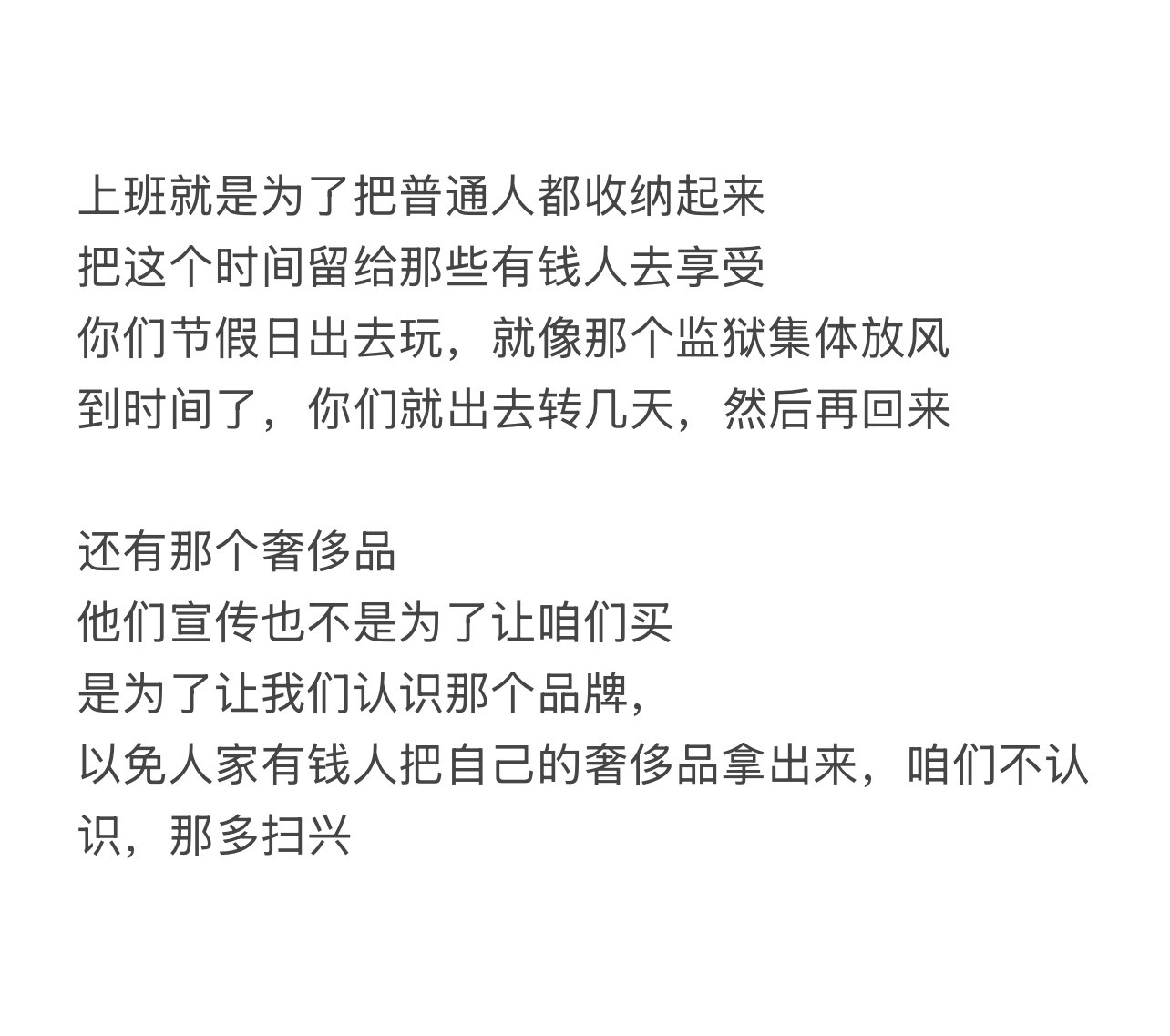 “上班就是为了把普通人都收纳起来”​​​