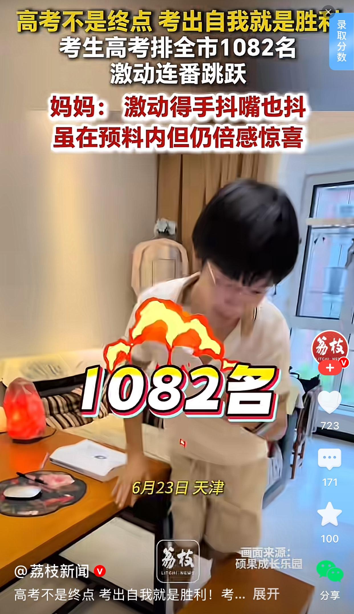 天津一男生高考成绩市排1082名，激动得连番跳跃，手抖嘴也抖[捂脸哭]据了解，
