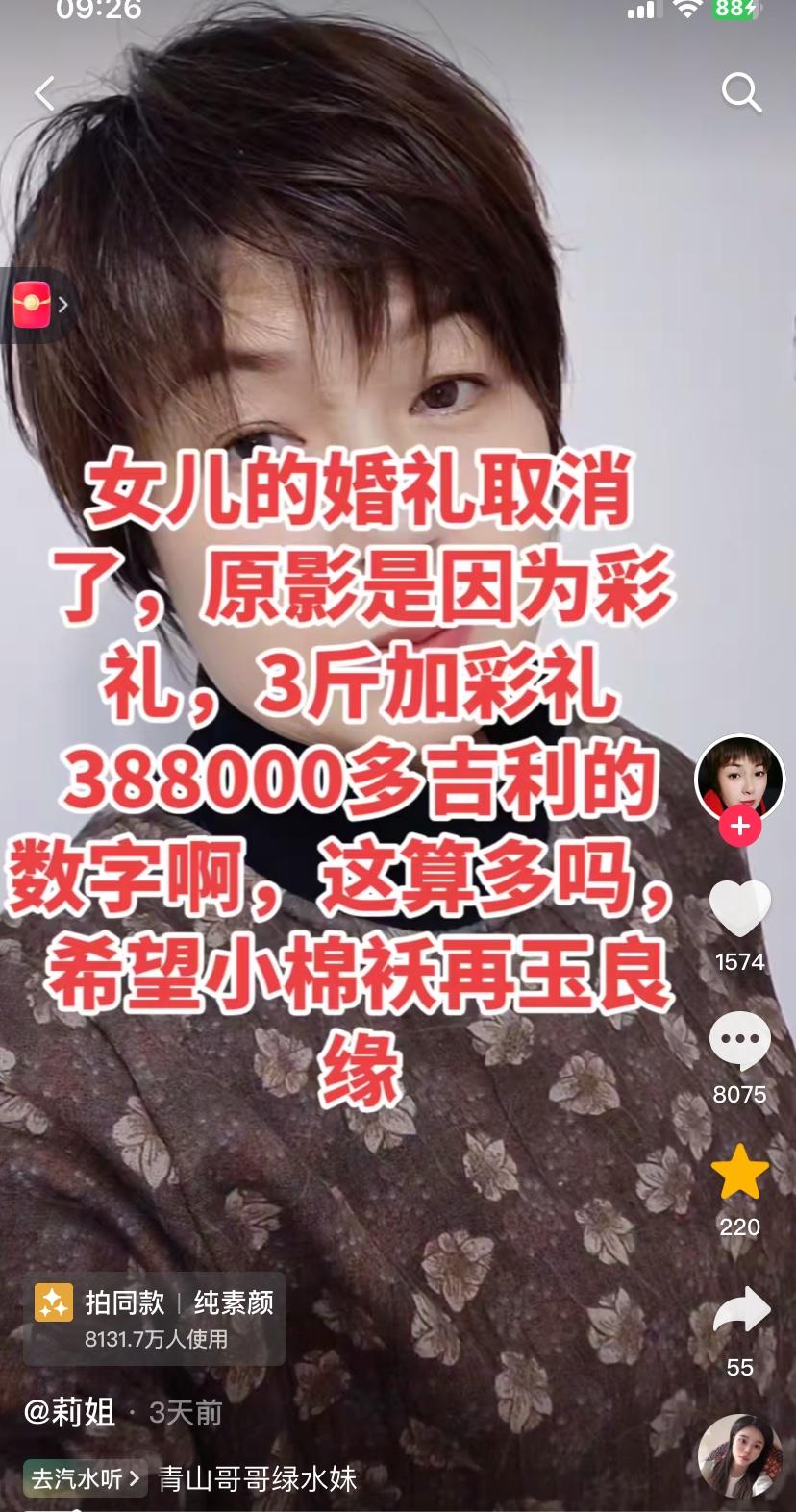 莉姐发视频，女儿的婚礼没办成取消了，因为彩礼搞崩了。她问大家，3金加彩礼一共38