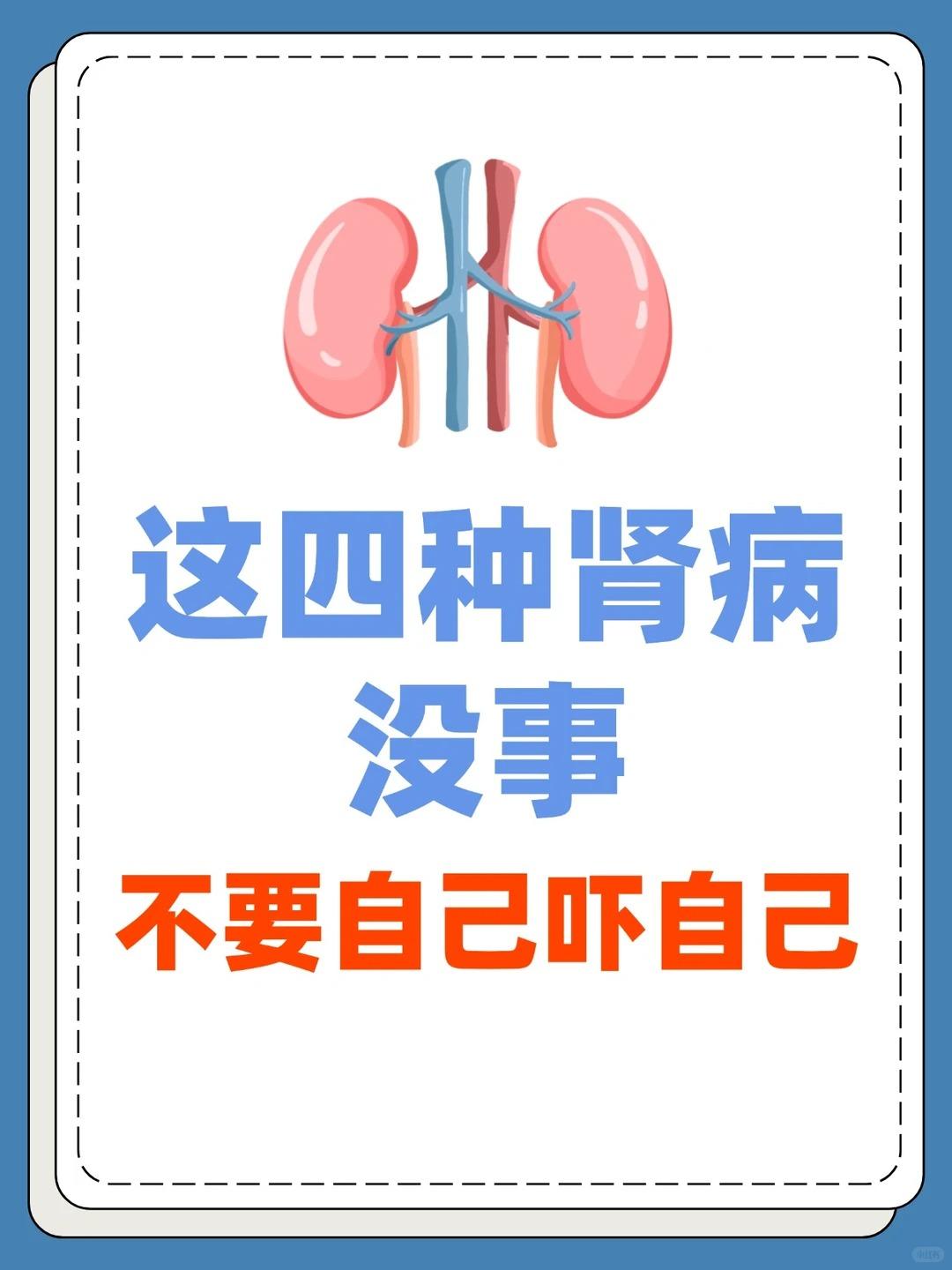 4种肾病问题不大，不要自己吓自己！