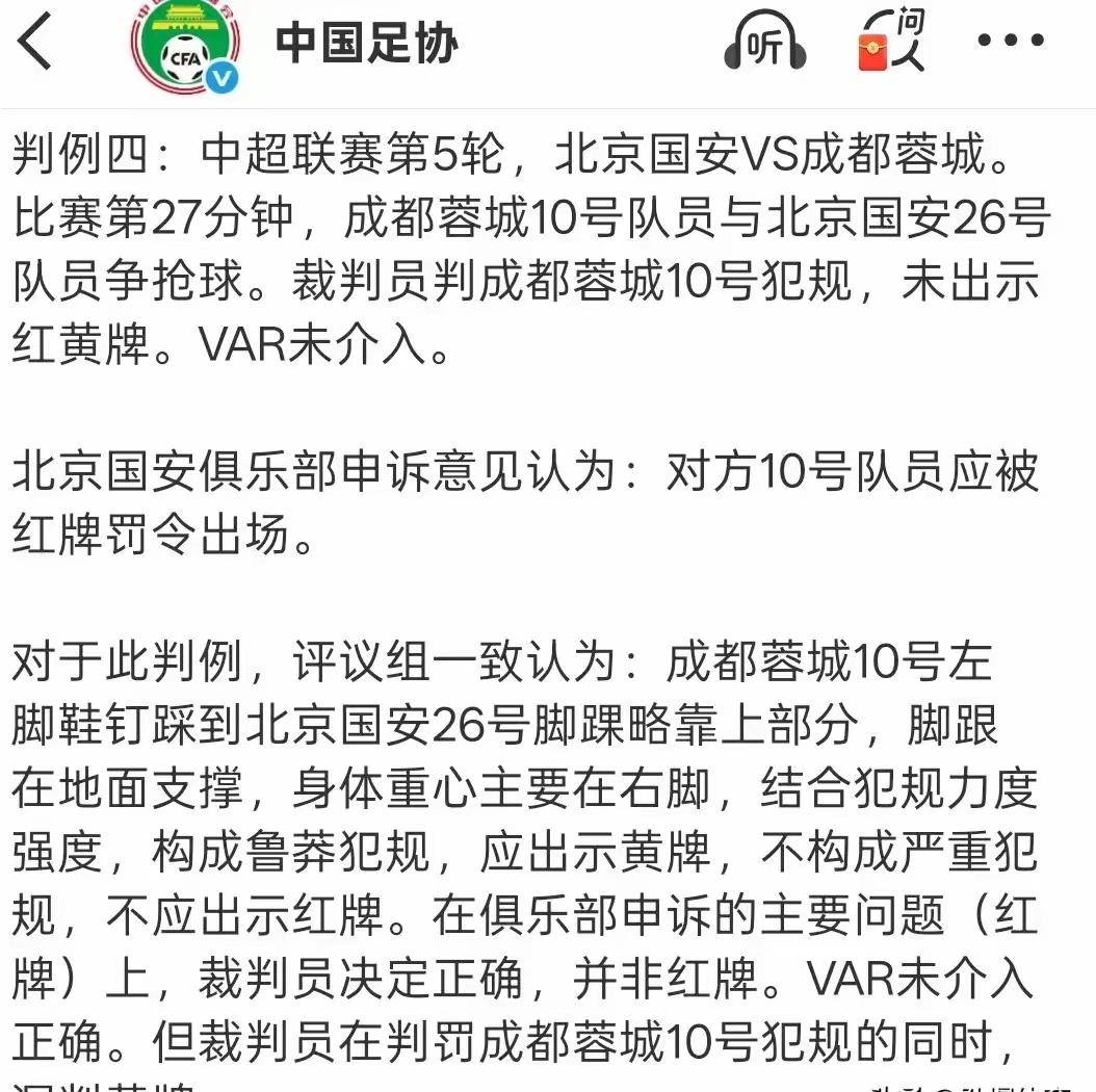 蓉城在裁判判罚中获利但不得分！中超联赛第五轮蓉城客场挑战北京国安比赛中裁判漏判蓉