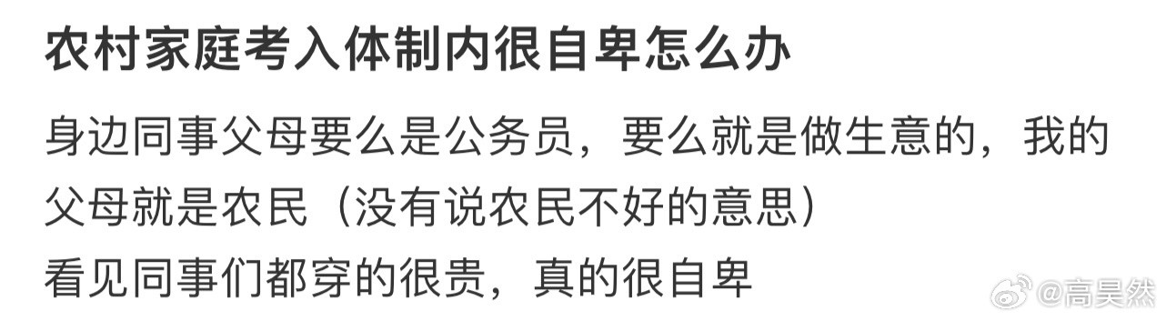 农村家庭考入体制内很自卑怎么办❓