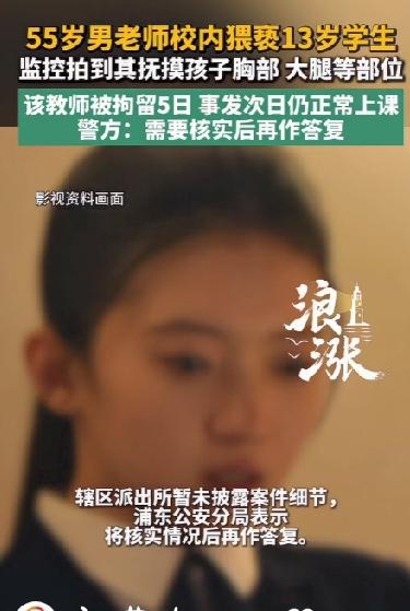 上海55岁老师猥亵13岁女生，监控曝光，老师被拘留5日！事发5天后学校才将其停职